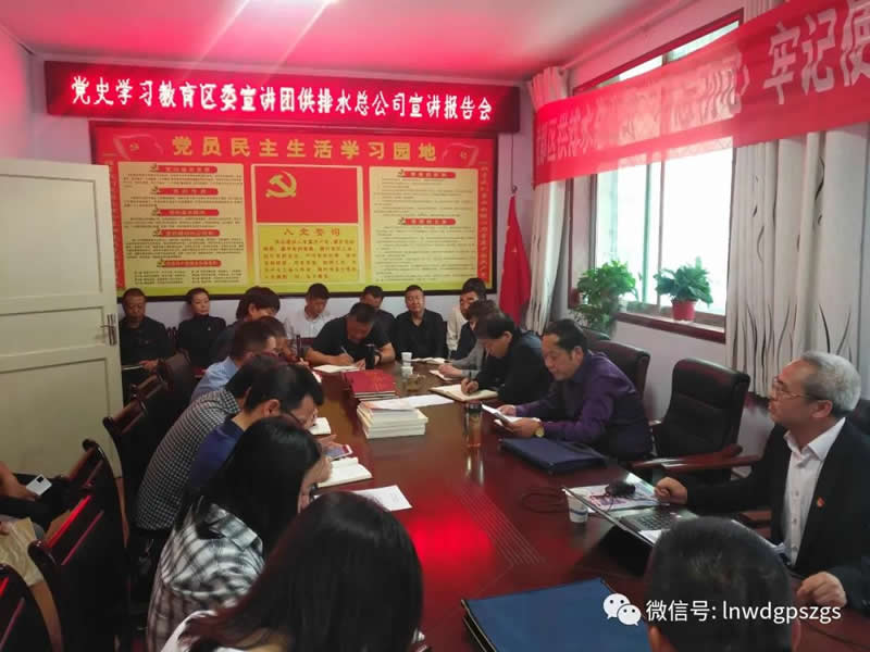 黨史學(xué)習(xí)教育區(qū)委宣講團(tuán)在供排水總公司舉行宣講報告會