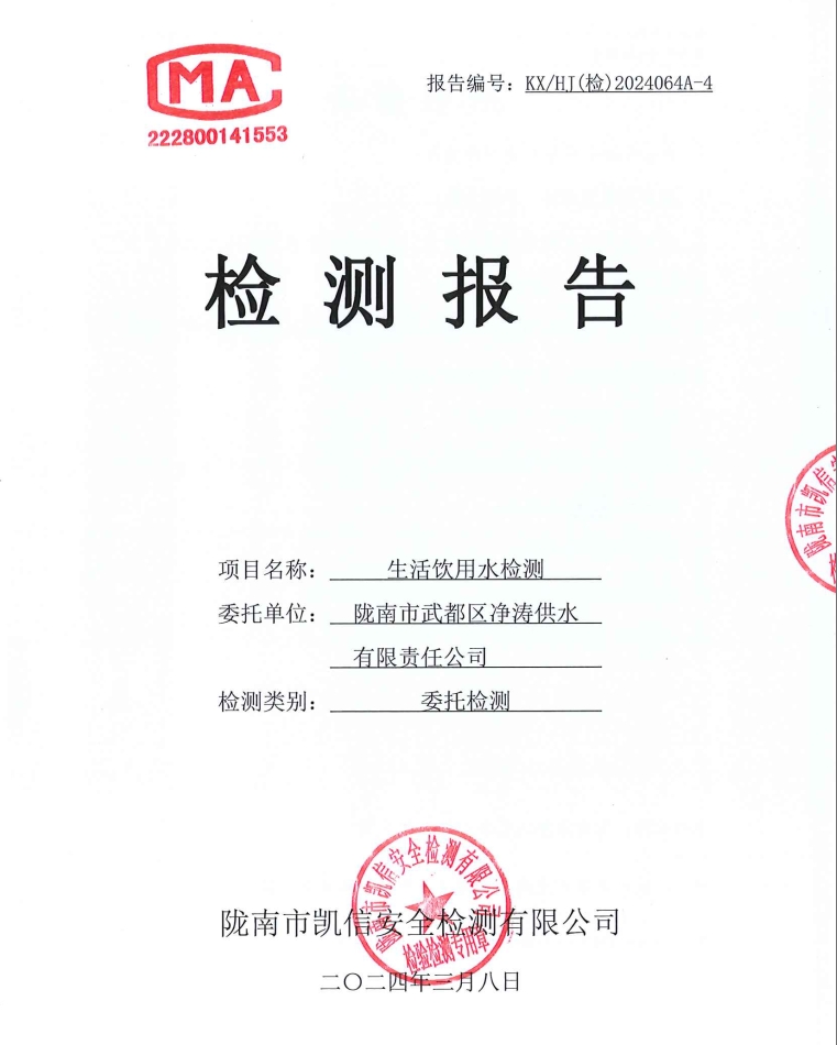 2024年3月8日武都城區(qū)飲用水檢測報(bào)告