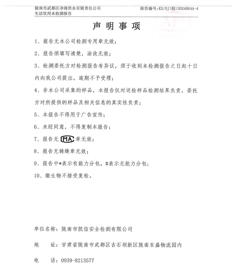 2024年3月8日武都城區(qū)飲用水檢測報(bào)告
