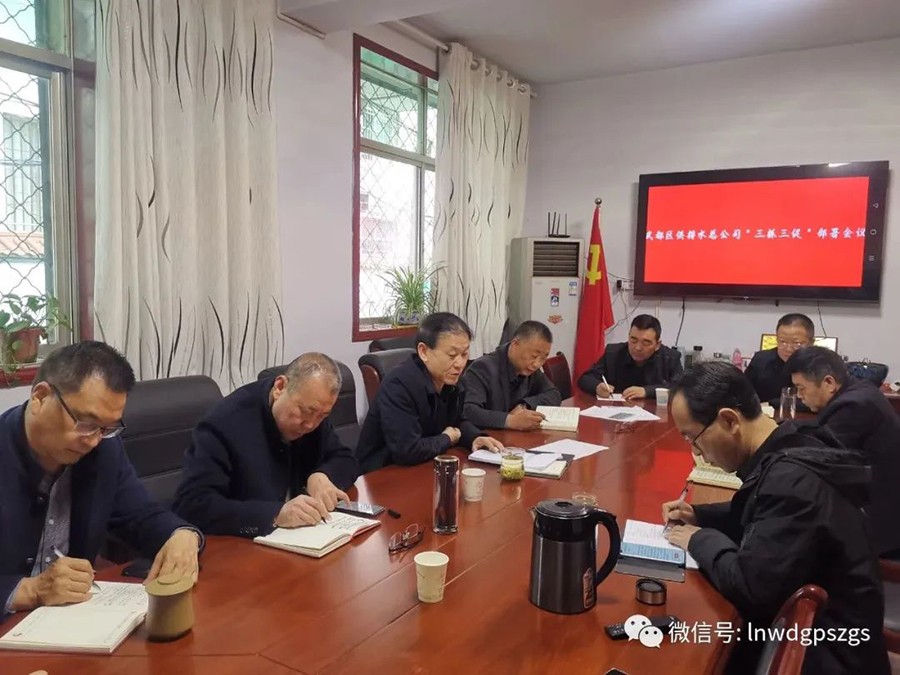 武都區(qū)凈濤供水有限責(zé)任公司組織召開(kāi)“三抓三促”行動(dòng)動(dòng)員部署會(huì)